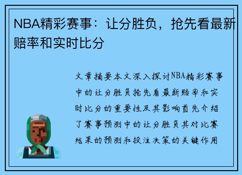 NBA精彩赛事：让分胜负，抢先看最新赔率和实时比分